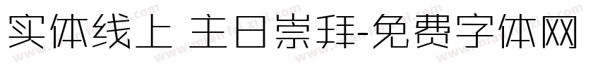 实体线上 主日崇拜字体转换